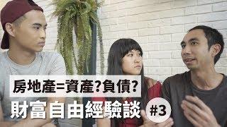 財富自由後竟然不工作仍然有收入？華人文化對房地產的超乎期望？| Yale Chen Feat. Kristy and Bryce (millennial-revolution.com)