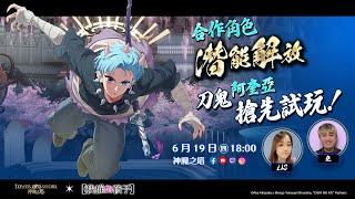 【我推的孩子】》×《神魔之塔》合作角色潛能解放搶先實戰！