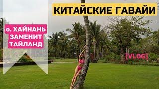 ОТПУСК В САНЬЯ, ХАЙНАНЬ КИТАЙ / ОТЕЛЬ/ ЦЕНЫ / ПЛЯЖ ХАЙТАНГ/  ПЛЮСЫ И МИНУСЫ #хайнань #отпуск