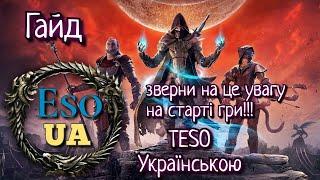 The Elder Scrolls Online  Українською. Перші кроки. Гайд