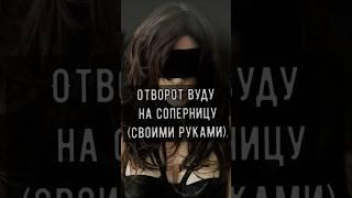 Отворот Вуду на соперницу. (своими руками). #Валтея #магия #заговор #обряд #ритуал #вуду