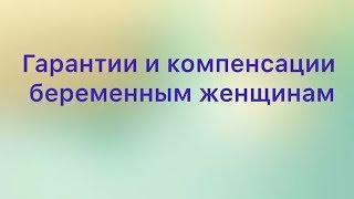 Гарантии и компнсации беременным женщинам