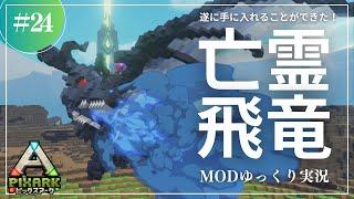 【PixARK】青い炎のブレスを使う！めちゃ強のゴーストワイバーンをテイム！PixARK 攻略【ゆっくり実況】#024