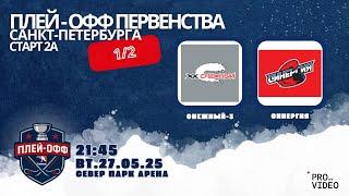 ХК "Снежный-3" - ХК "Синергия" | 27.05.2025