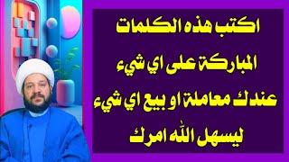 اكتب هذه الكلمات المباركة على اي شيء  عندك معاملة او بيع اي شيء ليسهل الله امرك/الشيخ احمد الهمامي