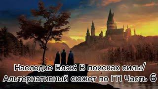 Наследие Блэк: В поисках силы/Альтернативный сюжет по ГП Часть 6