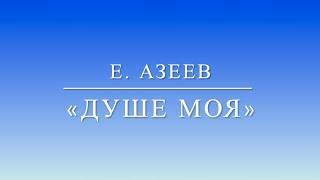 «Душе моя» Е.Азеев