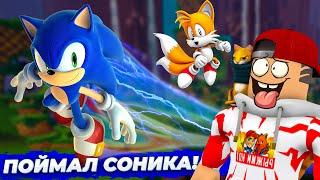 КАК ПОЙМАТЬ СОНИКА?  ROBLOX Sonic Speed Simulator