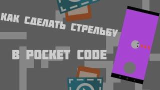 Как сделать стрельбу в Pocket Code