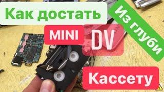 Извлечение видео кассеты из видео камеры