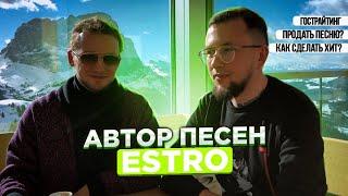 Интервью с ESTRO. Гострайтинг, сколько стоит песня, как сделать хит?