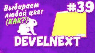 DevelNext #39 - как изменить цвет фона через поле для цвета | Romaboy