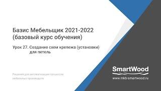 Урок 27. Создание схем крепежа установки для петель