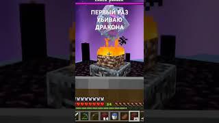 ПЕРВЫЙ РАЗ УБИВАЮ ДРАКОНА В МАЙНКРАФТЕ!!! [ #мкпе #minecraft #майнкрафт #майнкрафтпе ]