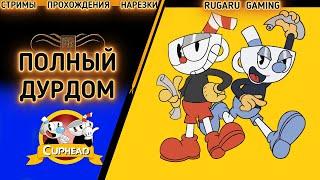 Прохождение CUPHEAD - КАК ПРОЙТИ "ПОЛНЫЙ ДУРДОМ"