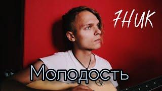 7HUK - Молодость (live 2020)