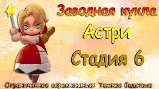 Заводная кукла (Астри) - СТАДИЯ 6 / Прохождение / Lords Mobile