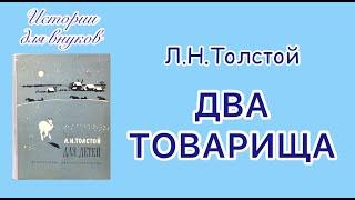 Л.Н. Толстой. Два товарища. Басня