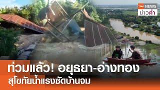 ท่วมแล้ว! อยุธยา-อ่างทอง สุโขทัยน้ำแรงซัดบ้านจม | TNN ข่าวค่ำ | 28 ก.ย. 67