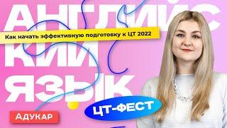 Английский язык. ЦТ-ФЕСТ. План подготовки к ЦТ 2022