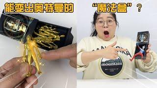 胖小唯开箱奥特曼魔法盒！写下心愿就能变出玩具，真是太神奇了