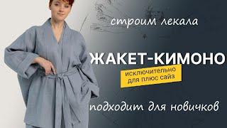 Жакет-кимоно на плюс сайз