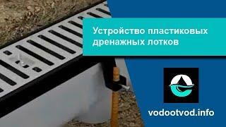 Лоток водоотводный пластиковый