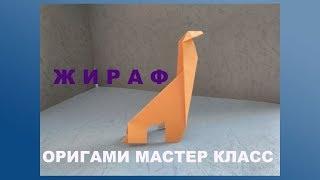 Оригами из бумаги животные. Жираф