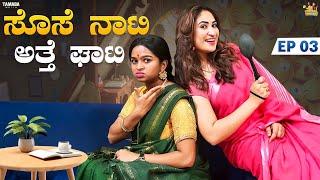 Sose Naati Athe Ghati | Ep 3 || @sinchuminchu || Tamada Media