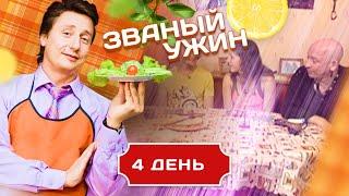 ЗВАНЫЙ УЖИН. СУПЕРФИНАЛ. ДЕНЬ 4