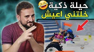 لاعب زعل علي وخلاني اعيش السبب؟#pubgmobile #pubg