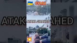 #Беспилотник рф #Shahed Атакует Жилой Дом в Сумах - #Война в #Украине сегодня