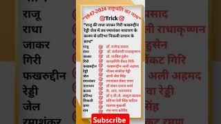 भारत के सभी राष्ट्रपति का नाम , राष्ट्रपति का नाम President of India #bpsc #allexam #gk #ssc #twvs