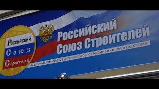 Российский Союз строителей