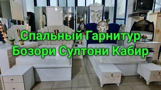 Нархномахои Спальный Гарнитур Бозори Султони Кабир Маркази Савдои Хуросон