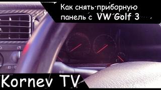 Removing the instrument panel vw golf 3 | Kornev TV | Removing tidy golf 3