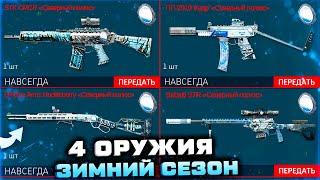 ПОЛУЧИ 4 ТОП ОРУЖИЯ НАВСЕГДА ЗИМНИЙ СЕЗОН НОВЫЙ ГОД 2024 WARFACE - Спецоперации, Боевой Пропуск