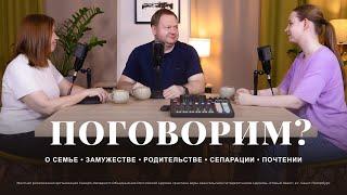 Поговорим? О семье | Часть 1