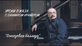 Уроки джаза с Даниилом Крамером: джазовая баллада