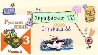 Упражнение 155 на странице 88. Русский язык (Канакина) 3 класс. Часть 2.