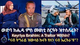 ውድባ ክሒዳ ምስ መፅነቲ ስርዓት ዝተሰለፈት? #TigraiPress #Ethiopia #Tigraywar #Eritrea #RedSea #TPLF #TDF #EPLF