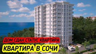 Видовые квартиры со статусом квартиры в Сочи  Недвижимость в Сочи 18+