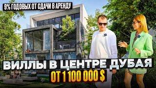 Виллы в Дубае в Центре от 1 100 000 долларов: 9% годовых от аренды