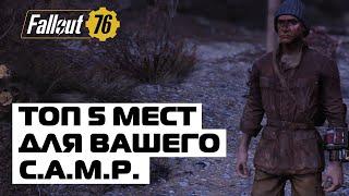 ЛУЧШИЕ МЕСТА ДЛЯ C.A.M.P.! ГДЕ ПОСТРОИТЬ СВОЙ ЛАГЕРЬ В FALLOUT 76? ЧАСТЬ 2.