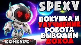  Spexy - Итоги первого конкурса, покупка и улучшение робота | A4 finance | Ходим и зарабатываем