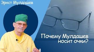 Эрнст Мулдашев, Почему Мулдашев сам носит очки? #мулдашев #профессор #очки