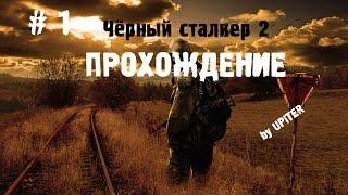 Прохождение зов припяти черный сталкер 2 #1