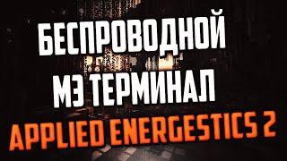 #AE2 БЕСПРОВОДНОЙ МЭ ТЕРМИНАЛ