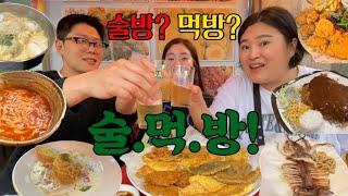 [ 술먹방 vlog ] 먹고, 마시고, 먹고, 마시고 1차부터 4차까지 온갖 음식 다 먹고 왔습니다. ( feat. 모둠전, 칼국수, 파스타, 치킨, 돈가스, 떡만둣국, 오징어 )