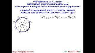 106 Окружность, вписанная в правильный многоугольник ¦ Геометрия 7 9 класс #106 ¦ Инфоурок